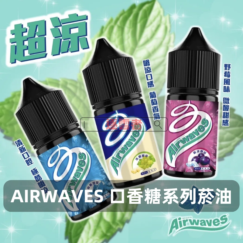 Airwaves 口香糖煙油