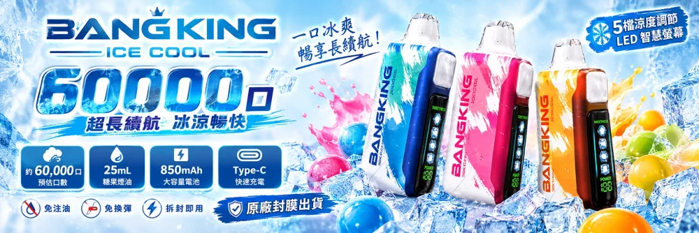 BANG KING Ice Cool 60000口海報