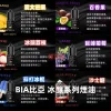 BIA比亞冰釀系列煙油 BIA 冰釀煙油