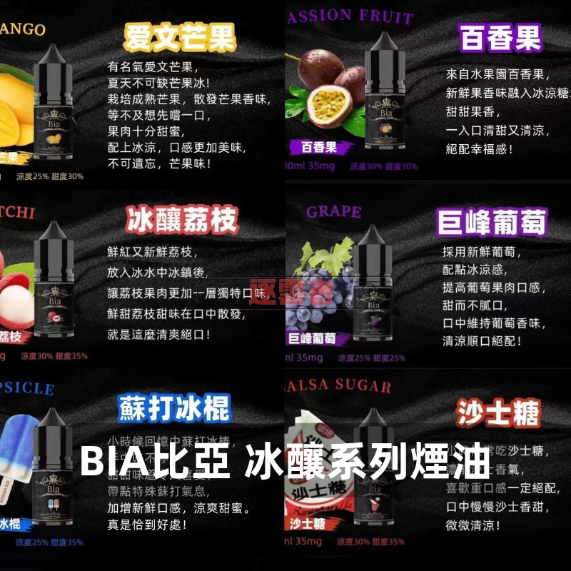 BIA比亞冰釀系列煙油 BIA 冰釀煙油