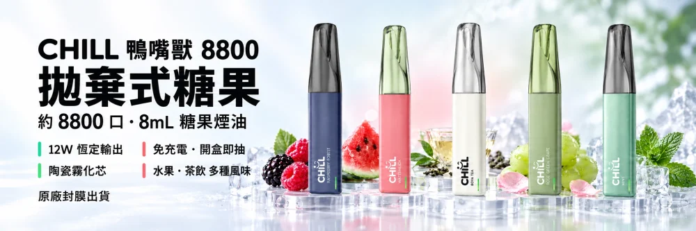 CHILL 鴨嘴獸 8800口 拋棄式海報