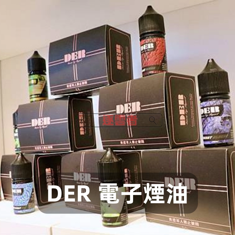 DER-電子煙油A DER 煙油