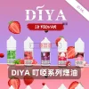 DIYA-叮啞系列煙油-1 DIYA 通用煙油