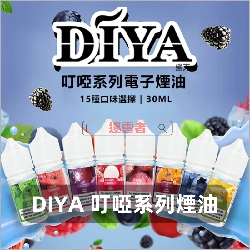 DIYA-叮啞系列煙油-2 DIYA 通用煙油