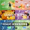 GENESIS 創世紀煙油