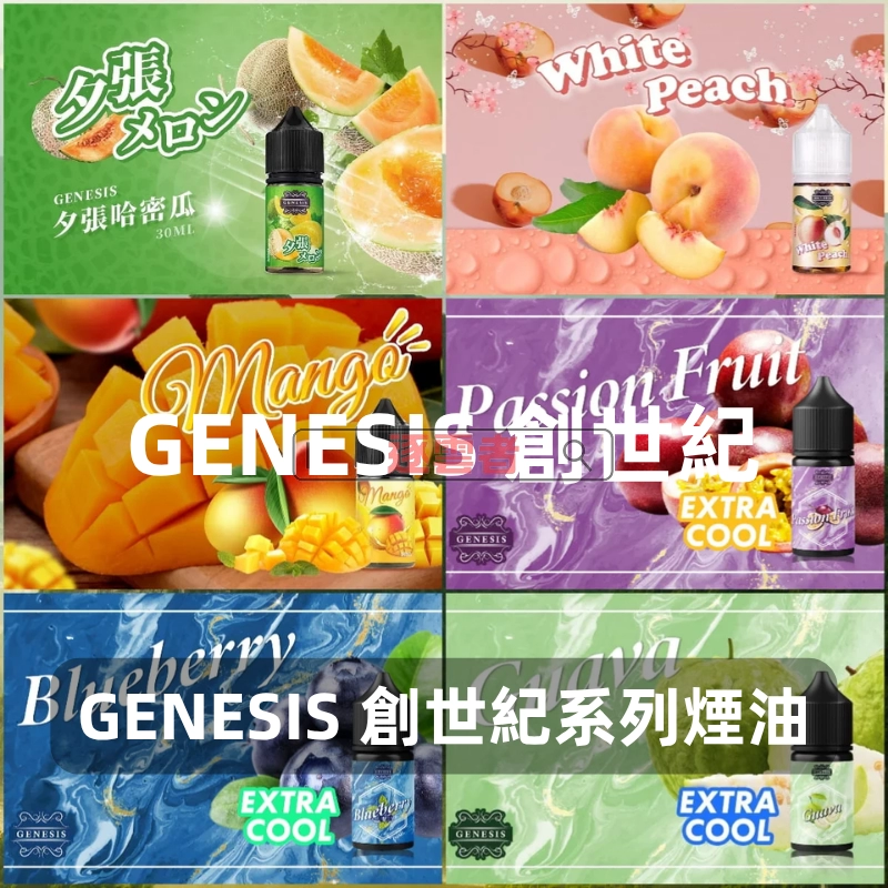 GENESIS 創世紀煙油