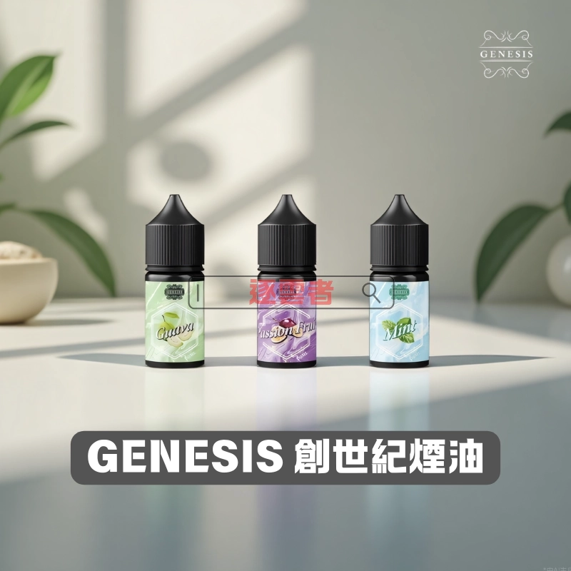 GENESIS 創世紀煙油