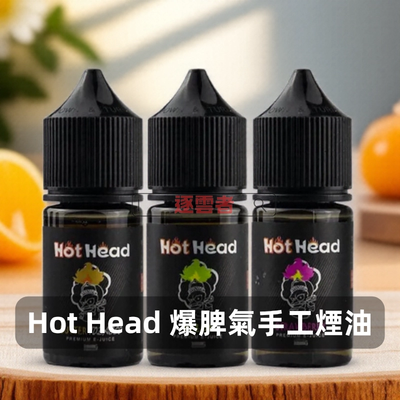 Hot-Head-爆脾氣手工煙油A Hot Head 爆脾氣煙油