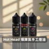 Hot-Head-爆脾氣手工煙油B Hot Head 爆脾氣煙油
