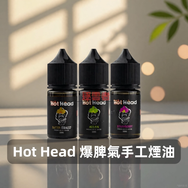 Hot-Head-爆脾氣手工煙油B Hot Head 爆脾氣煙油