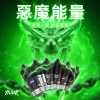Huuk-虎克煙油-惡魔能量 MEHA 虎克煙油