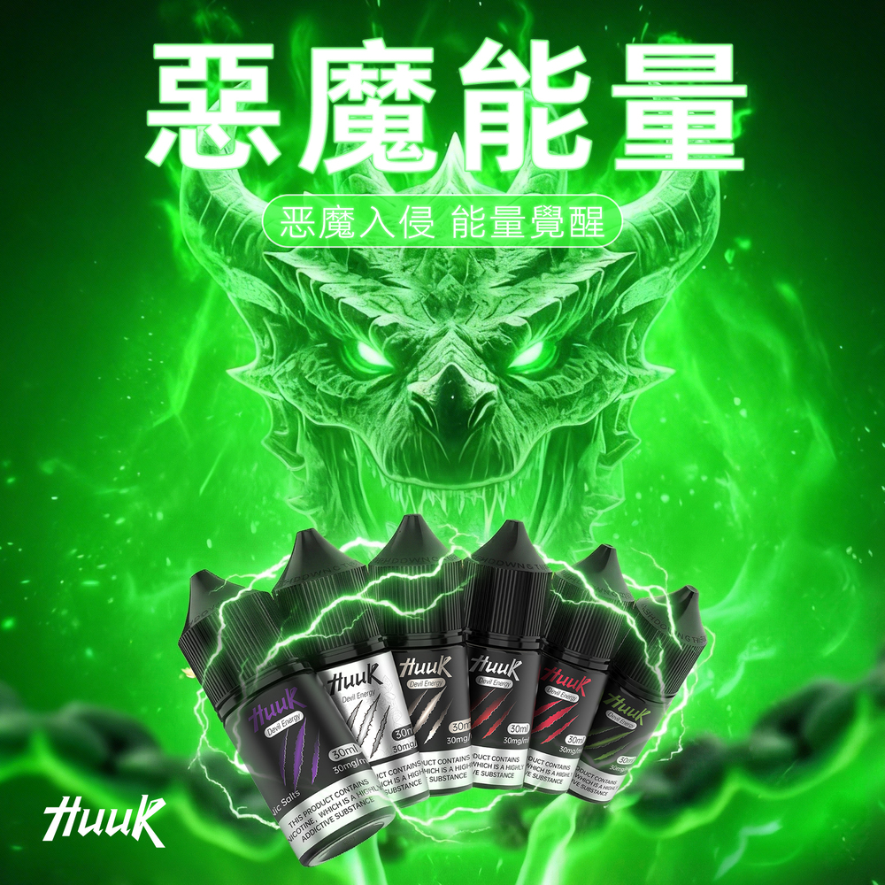 Huuk-虎克煙油-惡魔能量 MEHA 虎克煙油