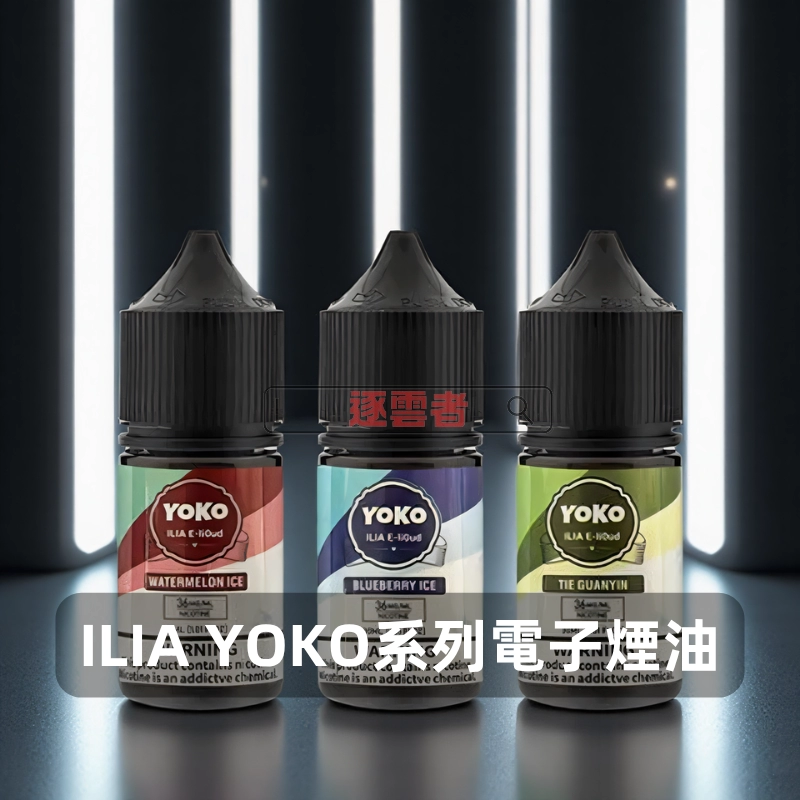 ILIA哩亞-YOKO系列電子煙油 ILIA YOKO 煙油