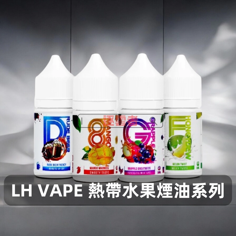 LH-VAPE-水果煙油系列 LH VAPE 煙油