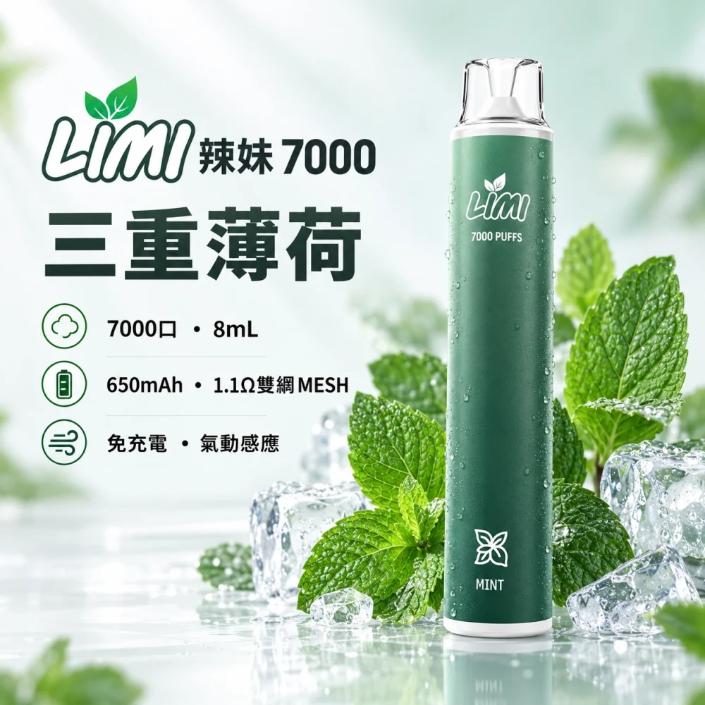 LIMI-7000口一次電子煙-三重薄荷 LIMI 辣妹 7000口
