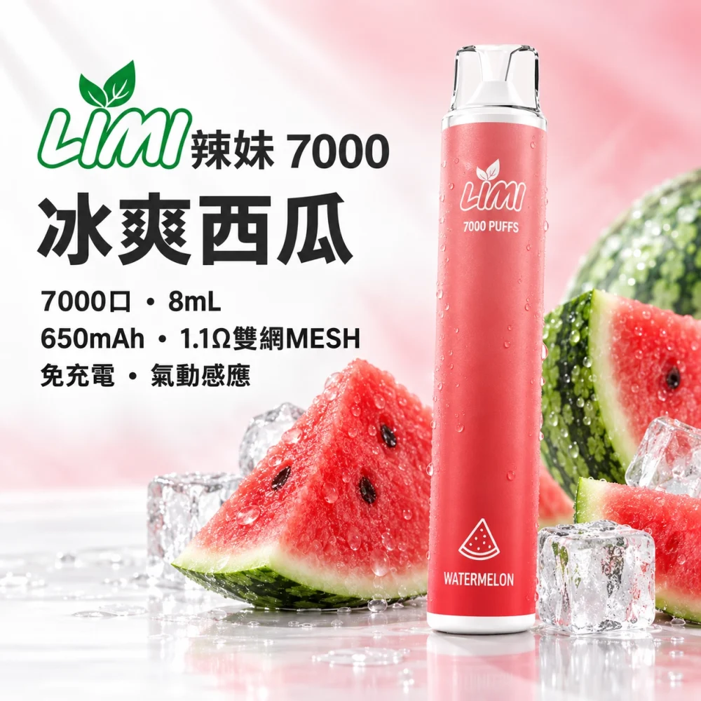 LIMI-7000口一次電子煙-冰爽西瓜 LIMI 辣妹 7000口