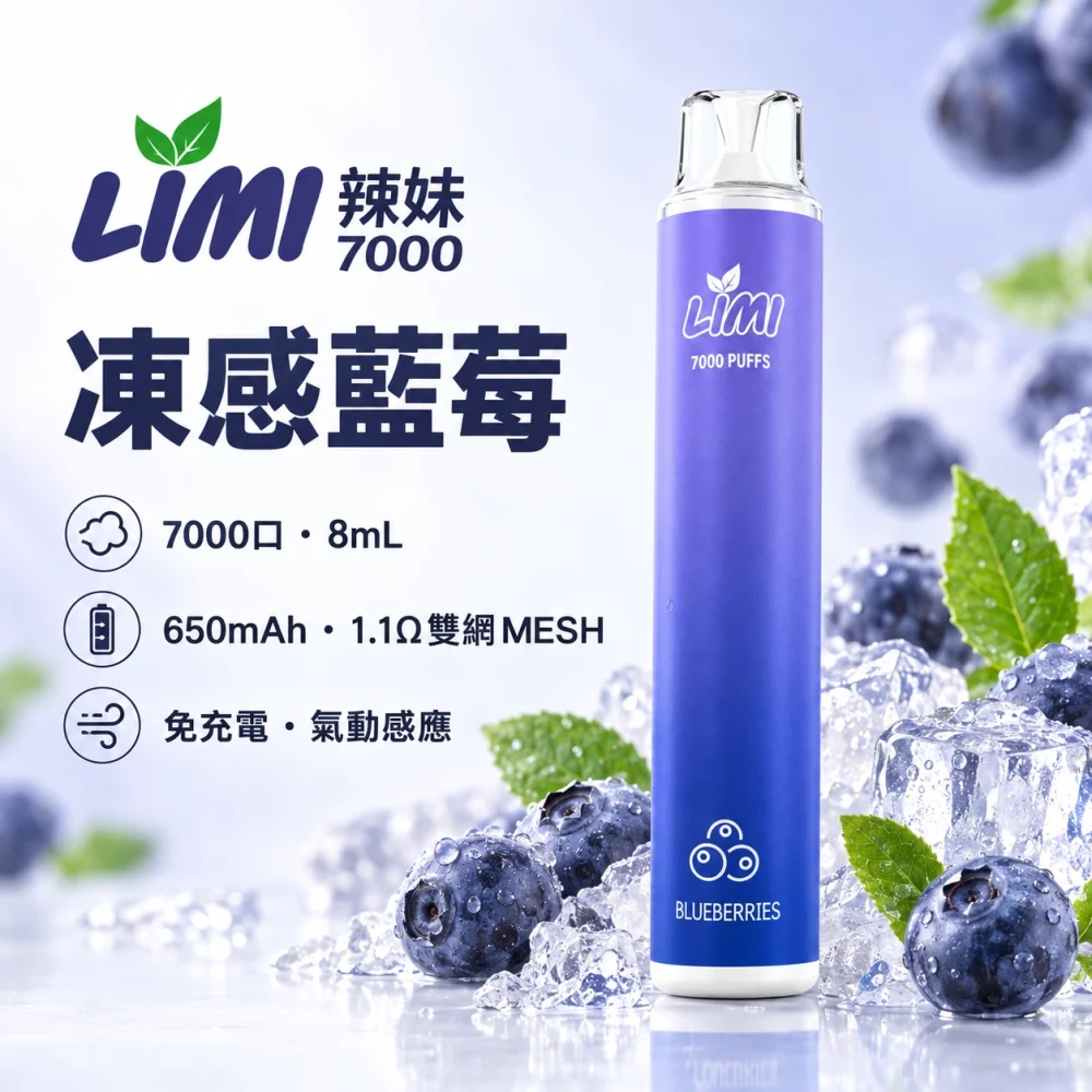 LIMI-7000口一次電子煙-凍感藍莓 LIMI 辣妹 7000口