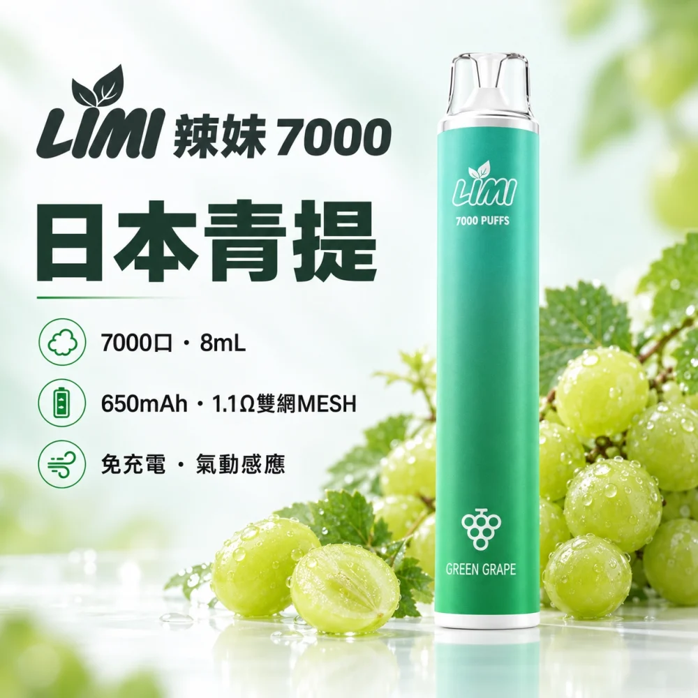 LIMI-7000口一次電子煙-日本青提 LIMI 辣妹 7000口