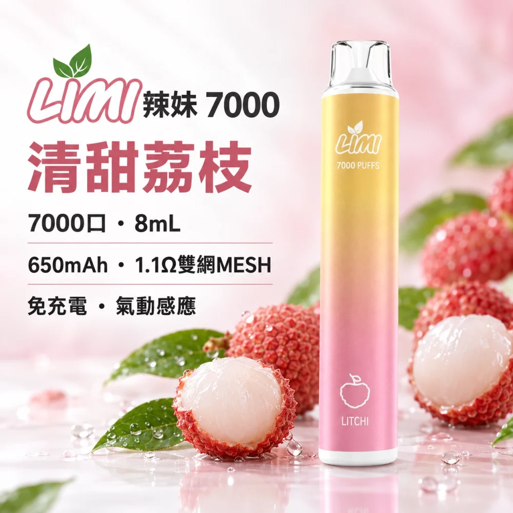 LIMI-7000口一次電子煙-清甜荔枝 LIMI 辣妹 7000口