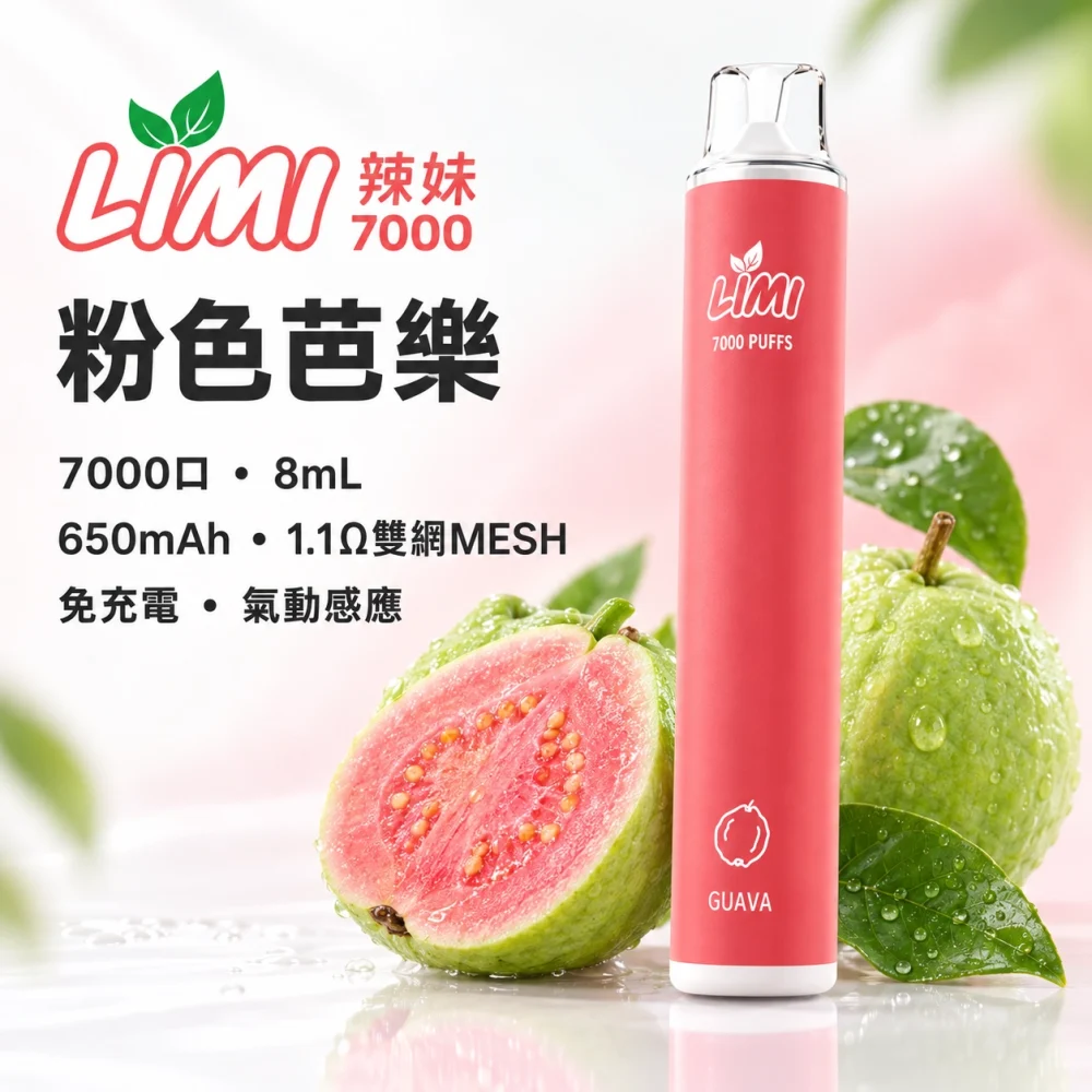 LIMI-7000口一次電子煙-粉色芭樂 LIMI 辣妹 7000口