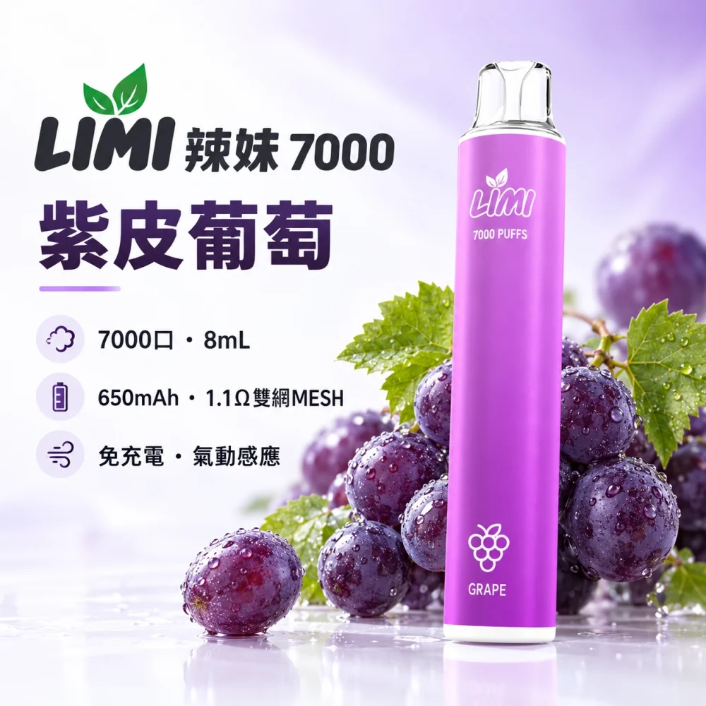LIMI-7000口一次電子煙-紫皮葡萄 LIMI 辣妹 7000口
