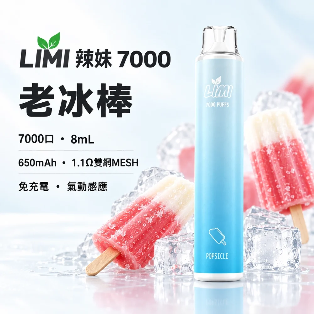 LIMI-7000口一次電子煙-老冰棒 LIMI 辣妹 7000口