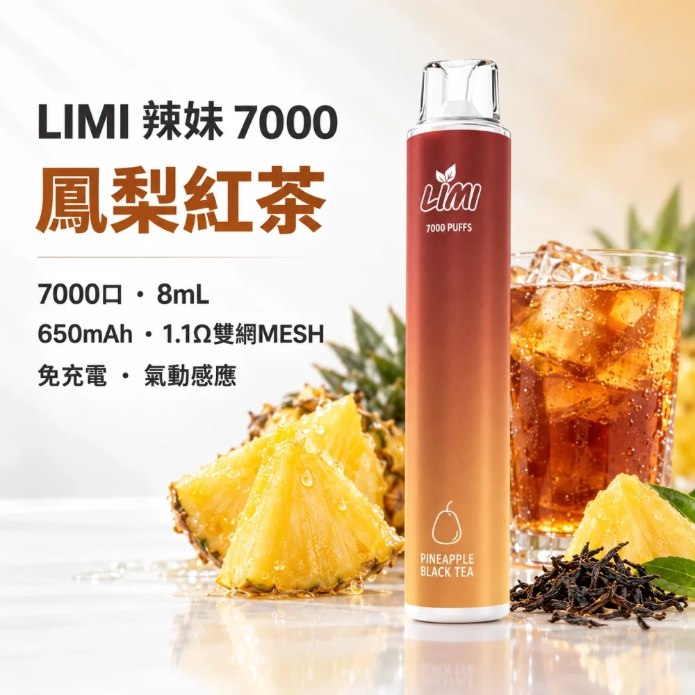 LIMI-7000口一次電子煙-鳳梨紅茶 LIMI 辣妹 7000口