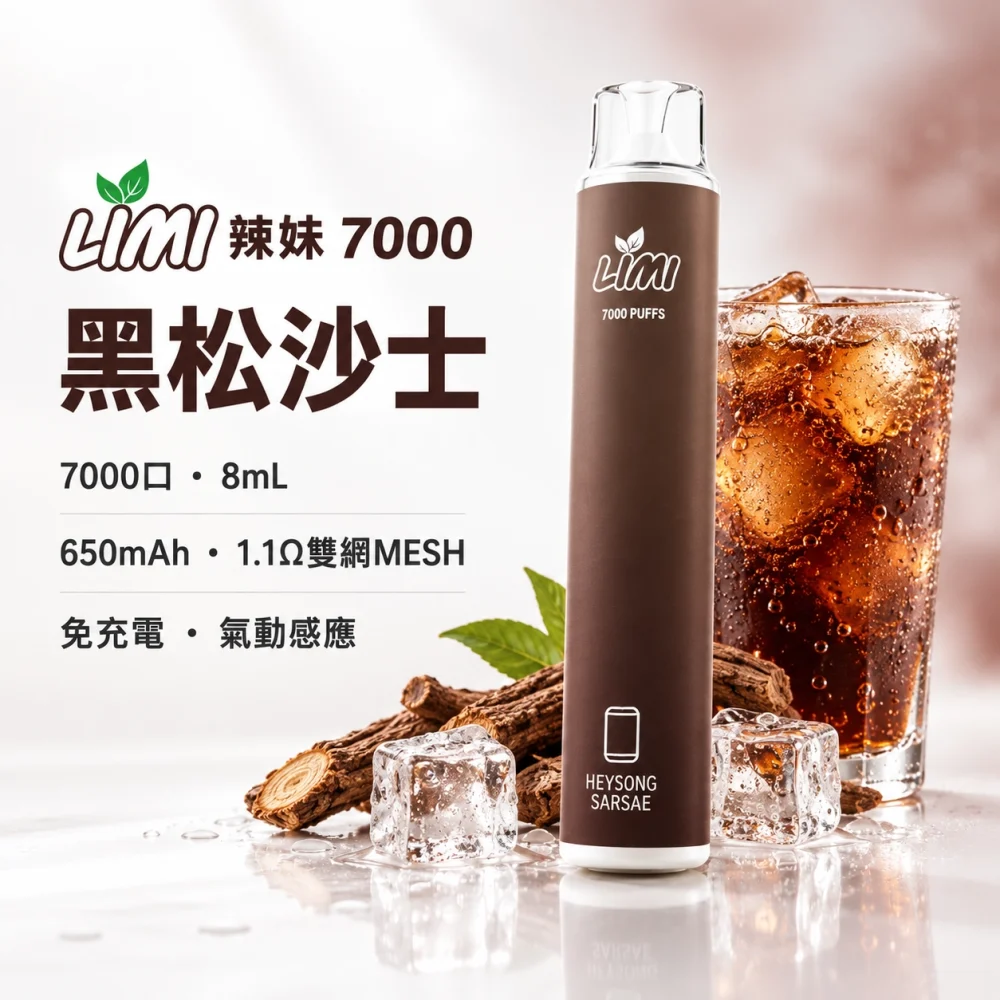 LIMI-7000口一次電子煙-黑松沙士 LIMI 辣妹 7000口
