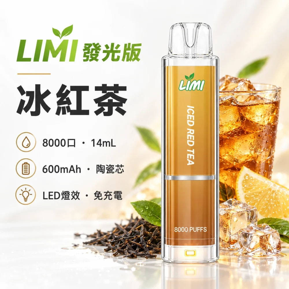 LIMI 發光 8000口