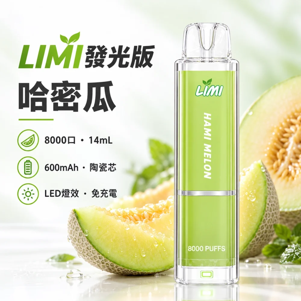 LIMI 發光 8000口