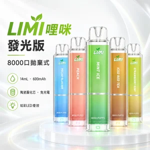 LIMI-8000口一次電子煙-產品圖片 LIMI 發光 8000口