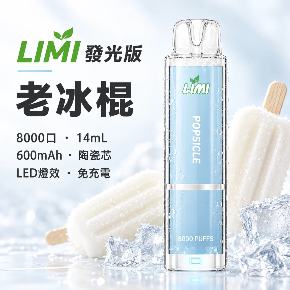 LIMI 發光 8000口