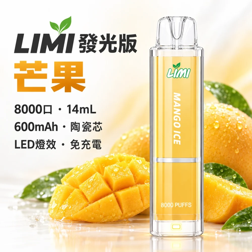 LIMI 發光 8000口