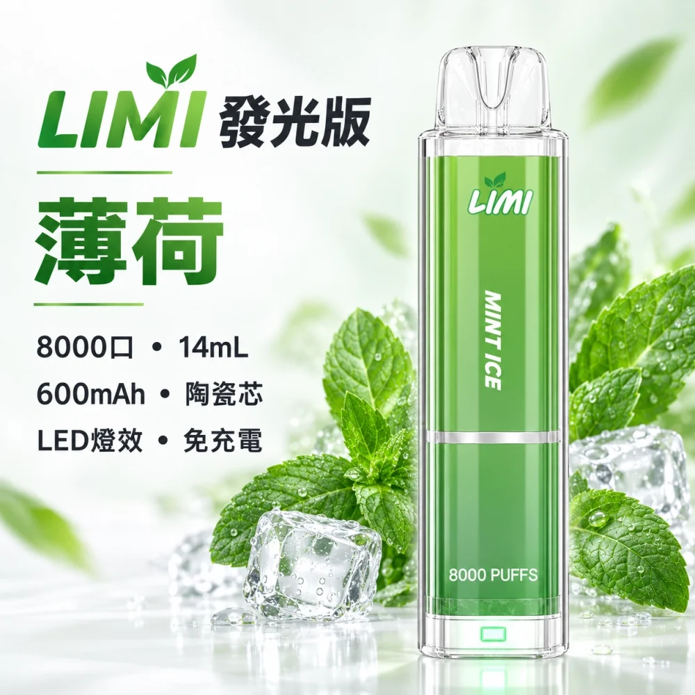 LIMI 發光 8000口