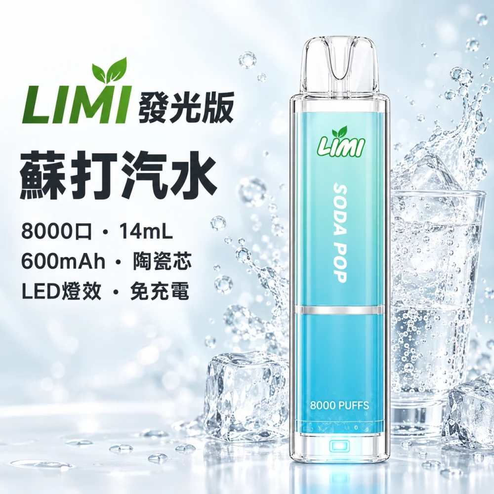 LIMI 發光 8000口