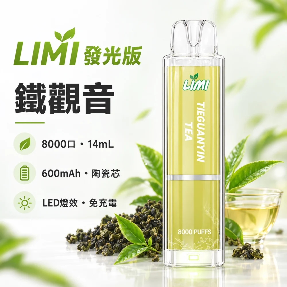 LIMI 發光 8000口