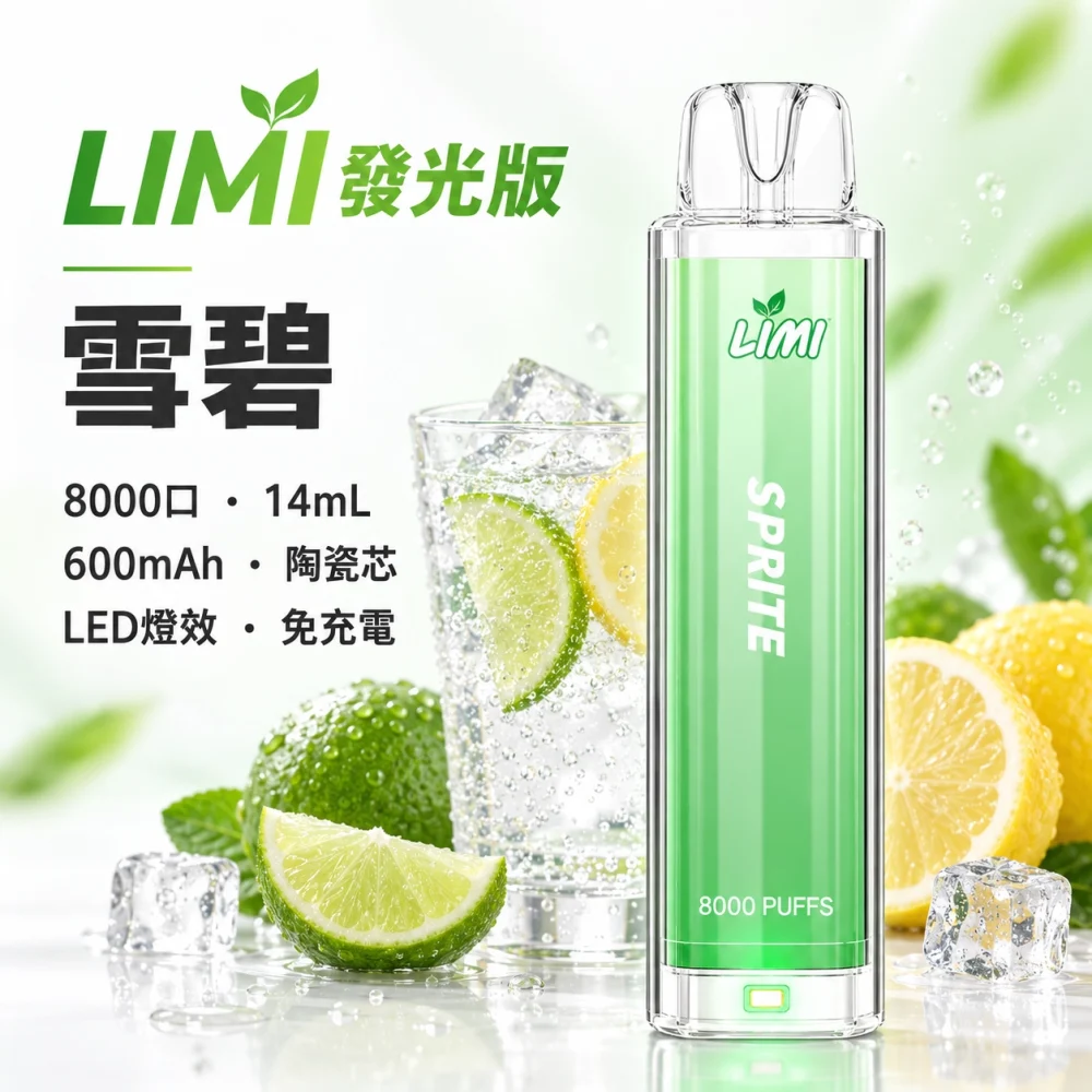 LIMI 發光 8000口