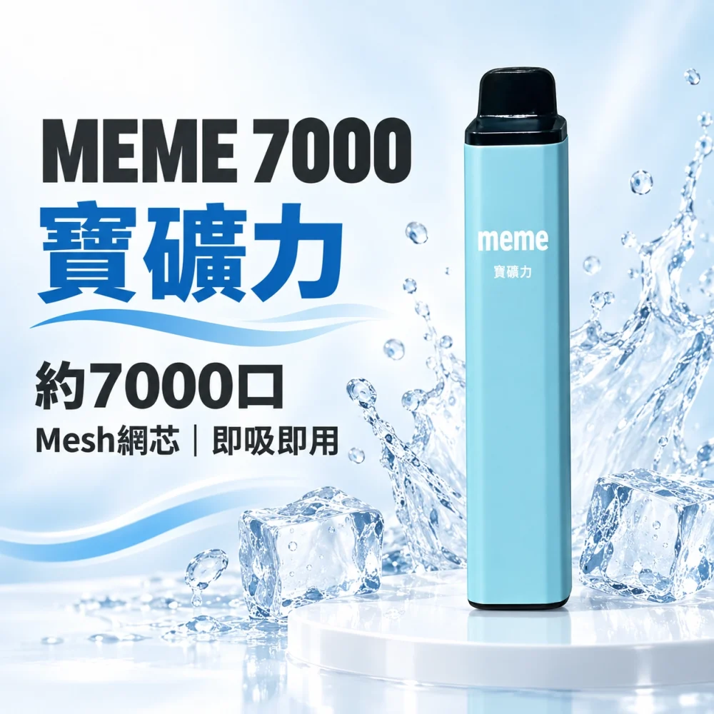 MEME 7000口