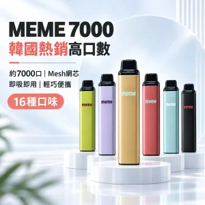 MEME-7000口一次性電子煙-產品圖片 MEME 7000口