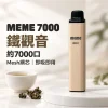 MEME 7000口