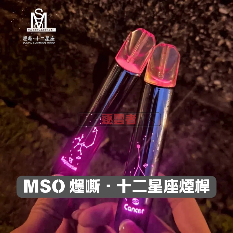 MOS十二星座發光電子煙主機-2 MSO 星座主機
