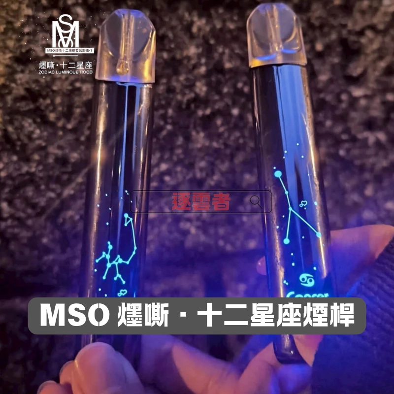 MOS十二星座發光電子煙主機-3 MSO 星座主機