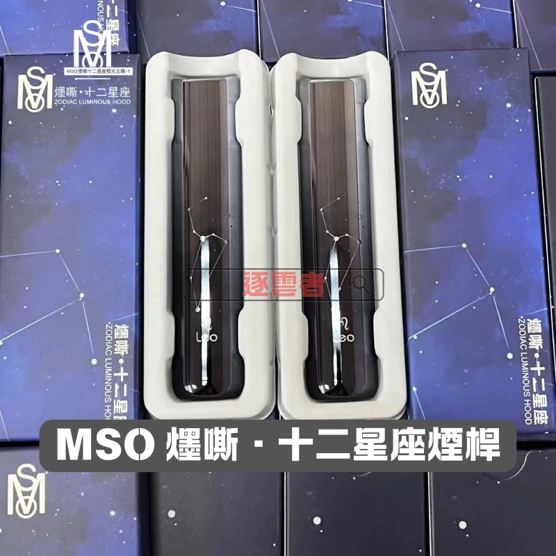 MOS十二星座發光電子煙主機-4 MSO 星座主機