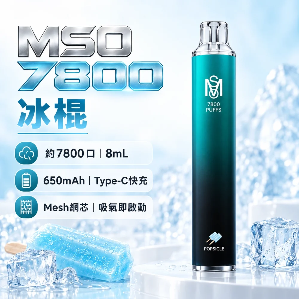 MSO-7800口-一次性電子煙-冰棍 MSO 爅嘶 7800口