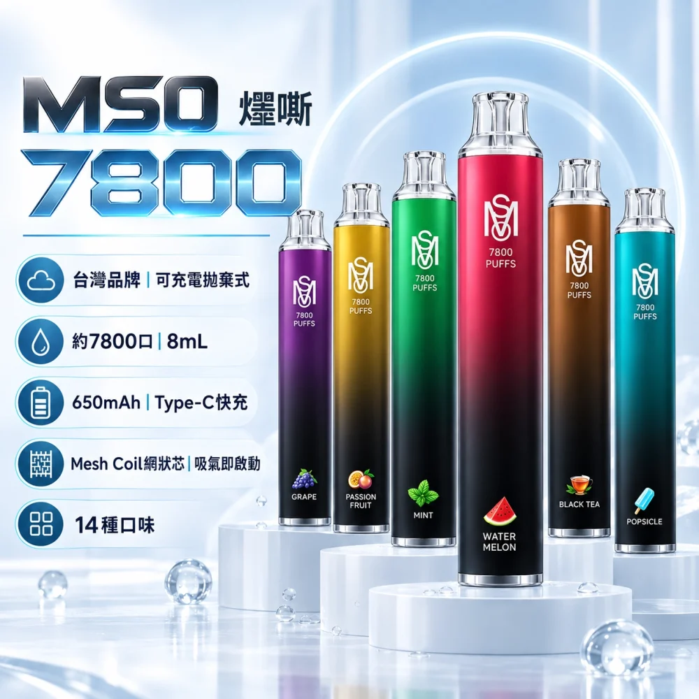 MSO-7800口-一次性電子煙-產品圖片 MSO 爅嘶 7800口