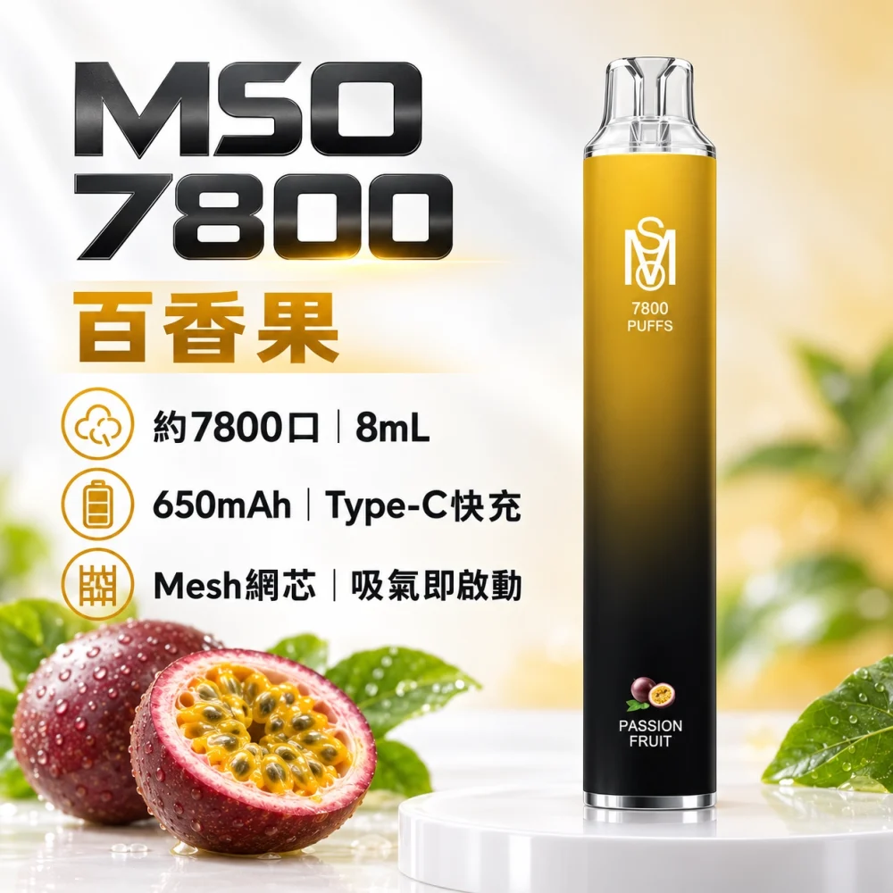 MSO-7800口-一次性電子煙-百香果 MSO 爅嘶 7800口