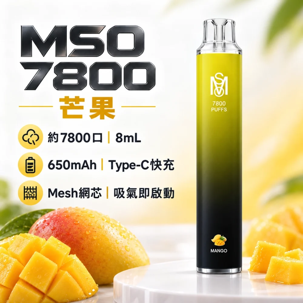 MSO-7800口-一次性電子煙-芒果 MSO 爅嘶 7800口