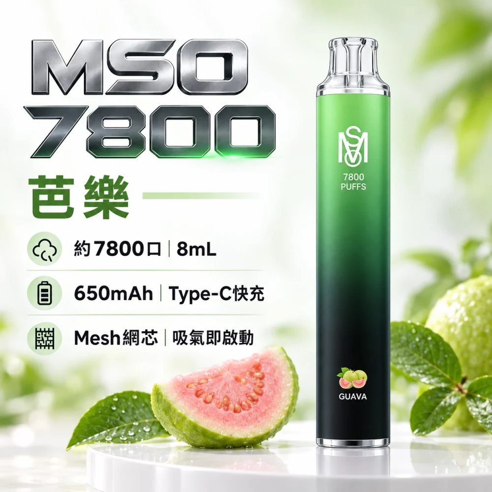 MSO-7800口-一次性電子煙-芭樂 MSO 爅嘶 7800口
