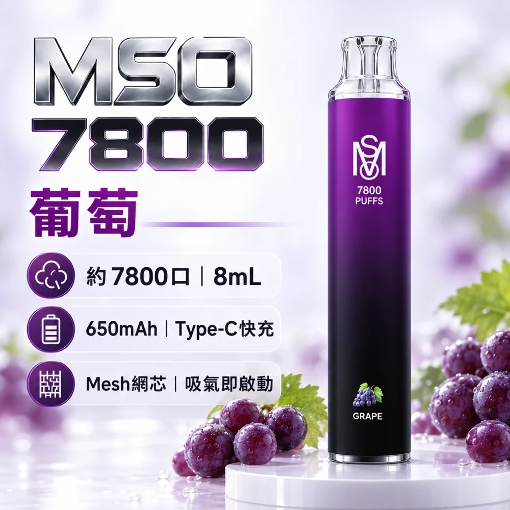 MSO-7800口-一次性電子煙-葡萄 MSO 爅嘶 7800口