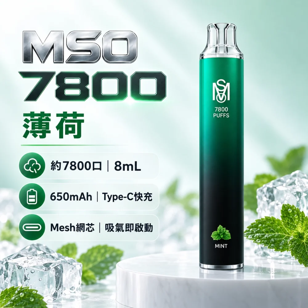 MSO-7800口-一次性電子煙-薄荷 MSO 爅嘶 7800口